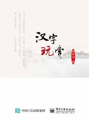 cover image of 汉字玩赏